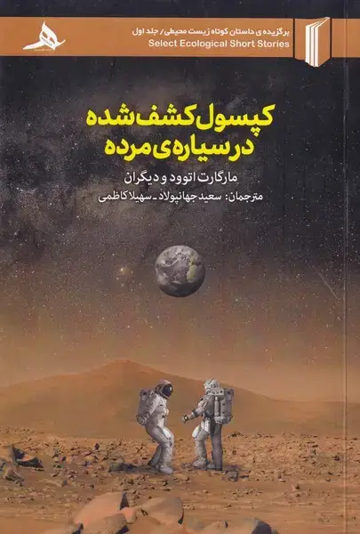 جلد کتاب کپسول کشف‌شده در سیاره‌‌ی مرده‌