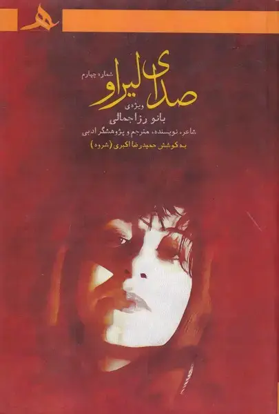 جلد کتاب صدای لیراو