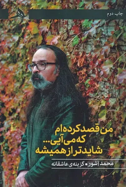 جلد کتاب من قصد کرده ام که می آیی شایدتر از همیشه