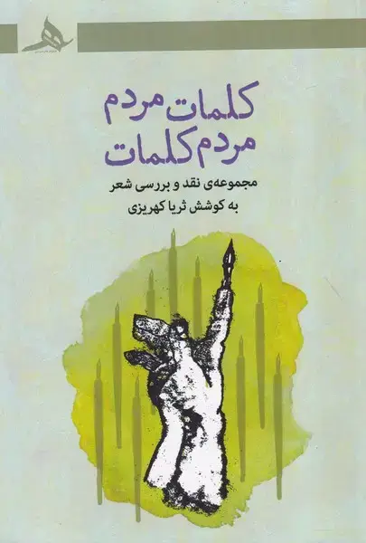 جلد کتاب کلمات مردم مردم کلمات