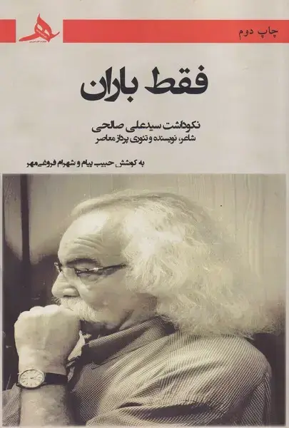 جلد کتاب فقط باران