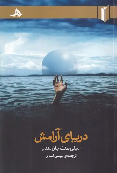 جلد کتاب دریای آرامش