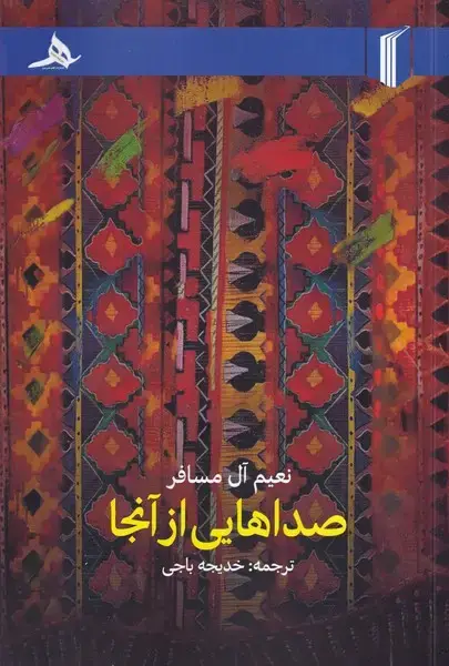 جلد کتاب صداهایی از آنجا