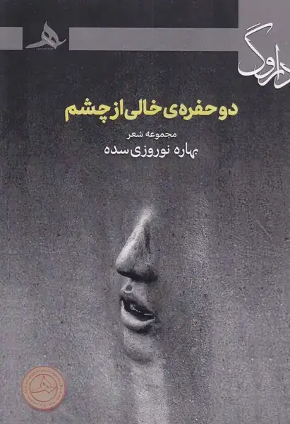 جلد کتاب 2 حفره خالی از چشم