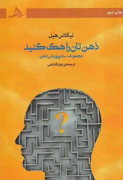 جلد کتاب ذهن تان را هک کنید