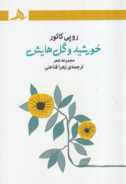 جلد کتاب خورشید و گل هایش