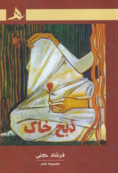 جلد کتاب ذبح خاک