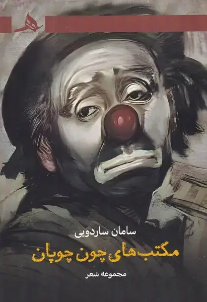 جلد کتاب مکتب های چون چوپان