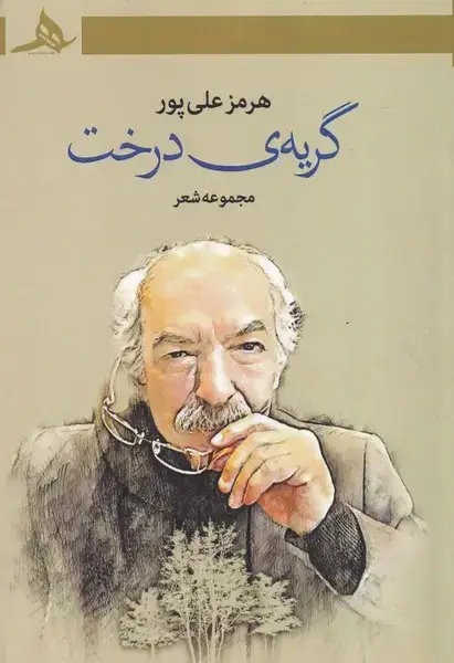 جلد کتاب گریه درخت