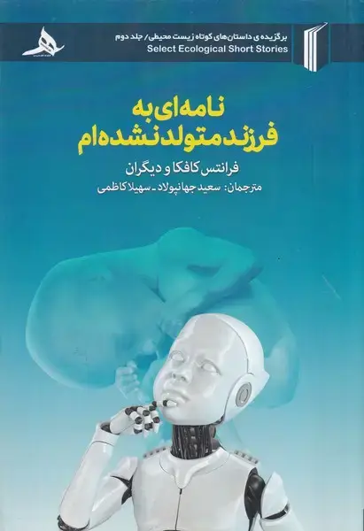 جلد کتاب نامه ای به فرزند متولد نشده ام