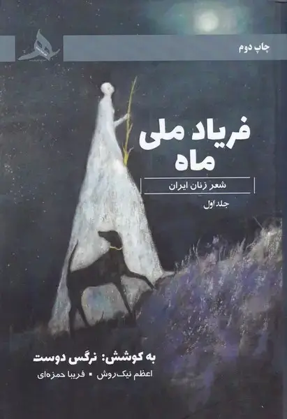جلد کتاب فریاد ملی ماه