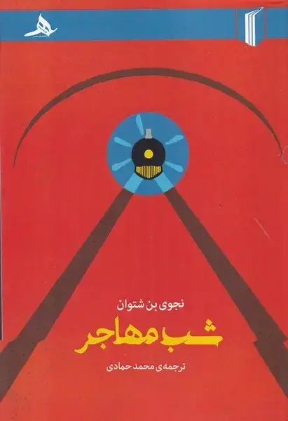 جلد کتاب شب مهاجر