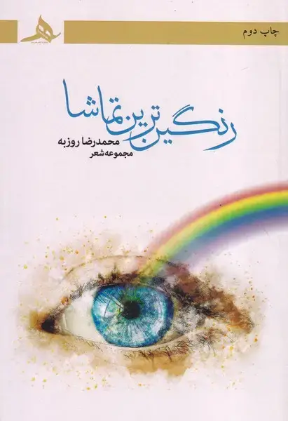 جلد کتاب رنگین ترین تماشا