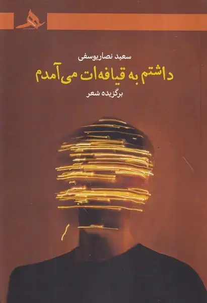 جلد کتاب داشتم به قیافه ات می آمدم