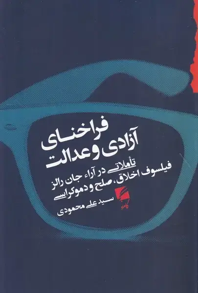 جلد کتاب فراخنای آزادی و عدالت