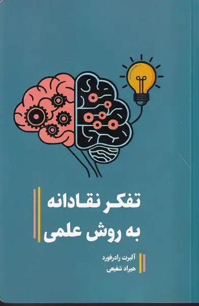 جلد کتاب تفکر نقادانه به روش علمی