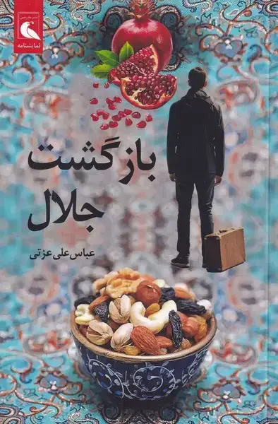 جلد کتاب بازگشت جلال