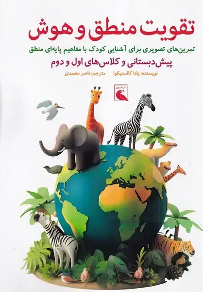 جلد کتاب تقویت منطق و هوش