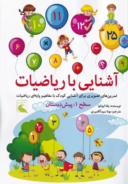 جلد کتاب آشنایی با ریاضیات سطح 1 پیش دبستانی