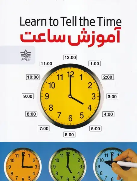 جلد کتاب آموزش ساعت