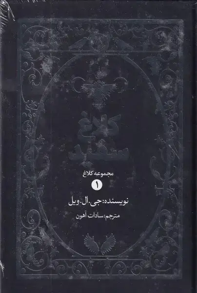 جلد کتاب کلاغ 1 کلاغ سفید