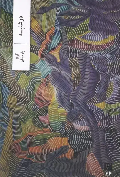 جلد کتاب 2 شنبه