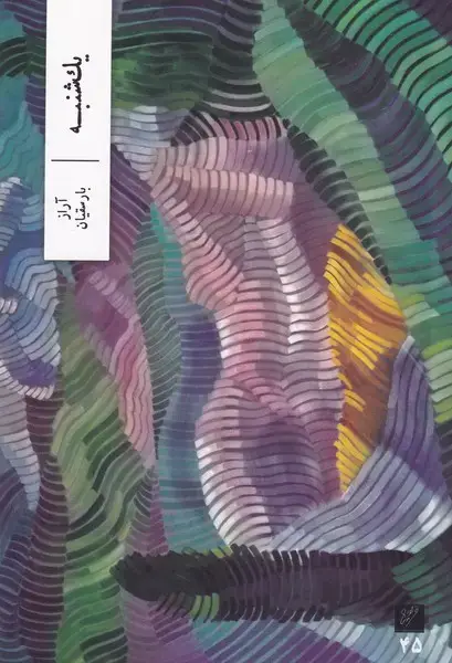 جلد کتاب 1 شنبه