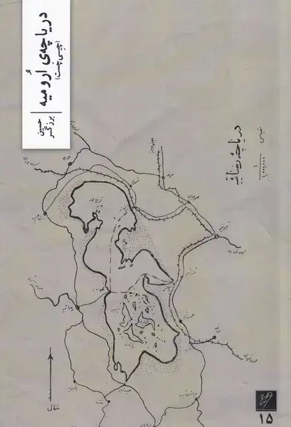 جلد کتاب دریاچه ارومیه