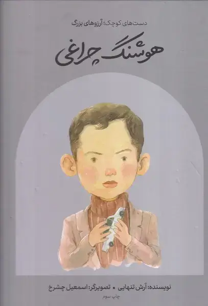 جلد کتاب هوشنگ چراغی