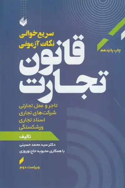 جلد کتاب سریع خوانی نکات آزمونی قانون تجارت
