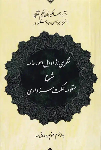 جلد کتاب شطری از اوایل امورعامه شرح منظومه حکمت