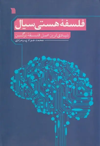 جلد کتاب فلسفه هستی سیال