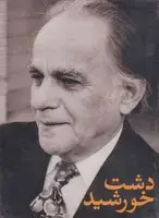 جلد کتاب دشت خورشید قابدار