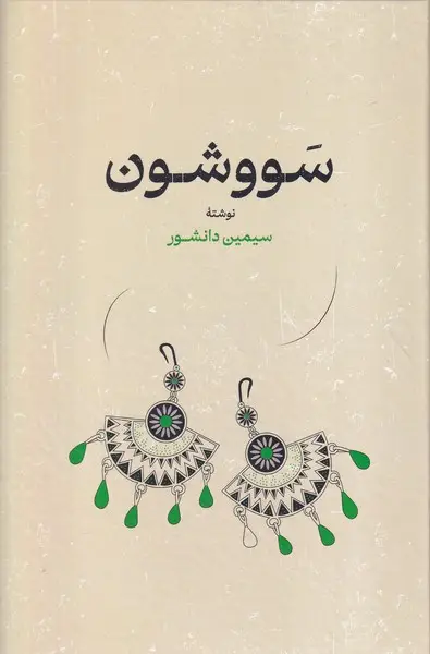 جلد کتاب سووشون