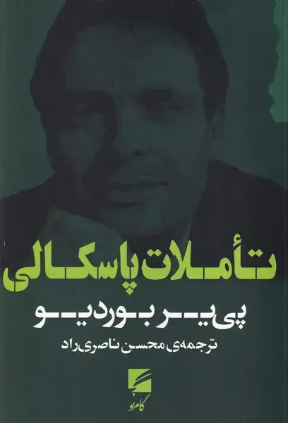 جلد کتاب تاملات پاسکالی