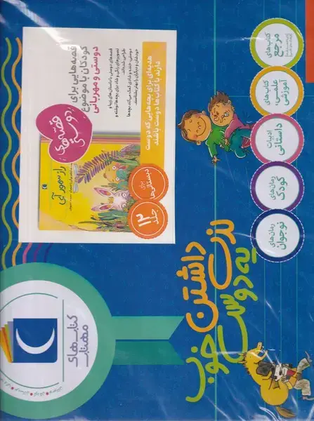 جلد کتاب پک قصه های دوست داشتنی 12 جلدی