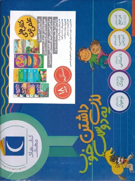 جلد کتاب پک کتابهای علمی من 18 جلدی