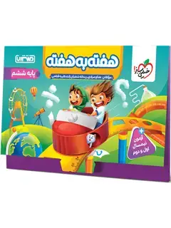 جلد کتاب هفته به هفته پایه ششم