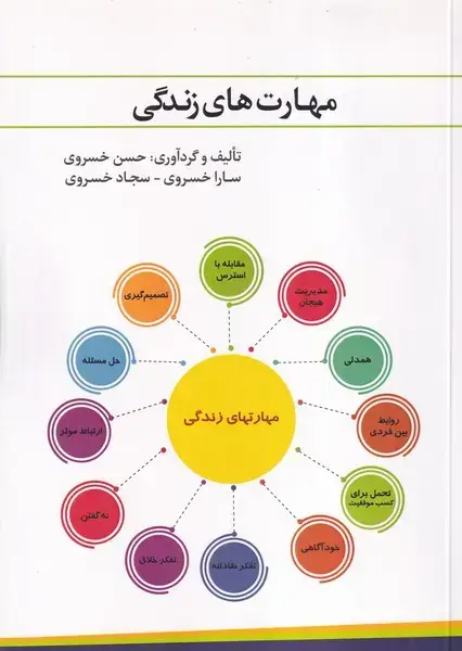جلد کتاب مهارت های زندگی