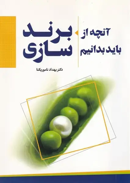 جلد کتاب آنچه از برند سازی باید بدانیم