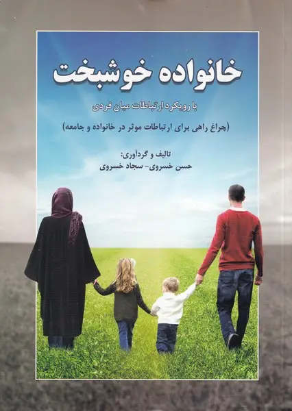 جلد کتاب خانواده خوشبخت