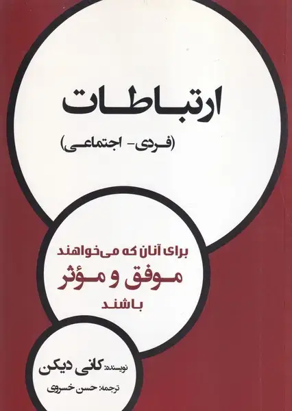 جلد کتاب ارتباطات فردی اجتماعی