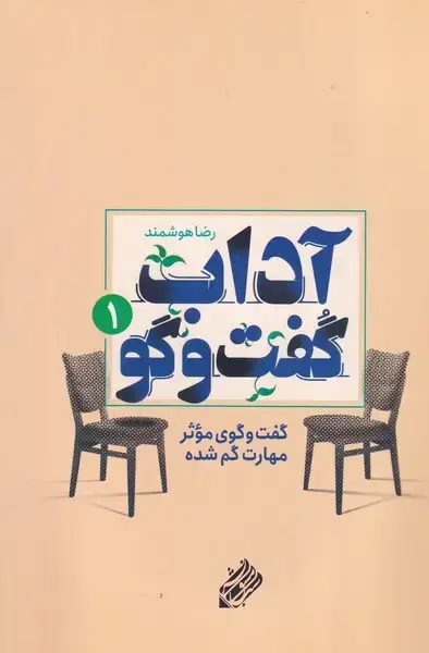 جلد کتاب آداب گفت و گو 1
