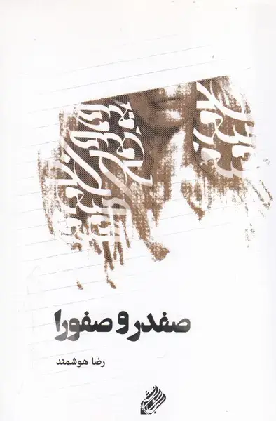 جلد کتاب صفدر و صفورا