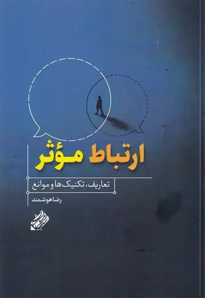جلد کتاب ارتباط موثر