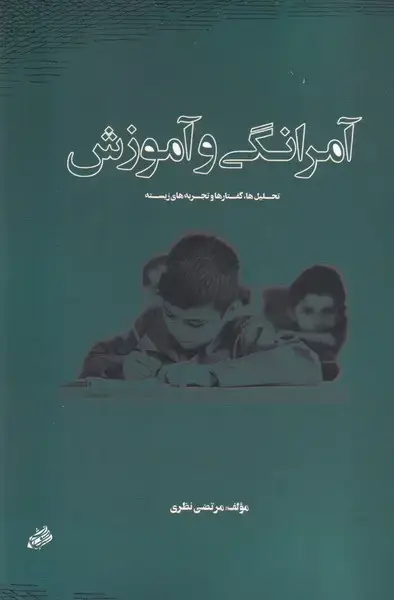 جلد کتاب آمرانگی و آموزش