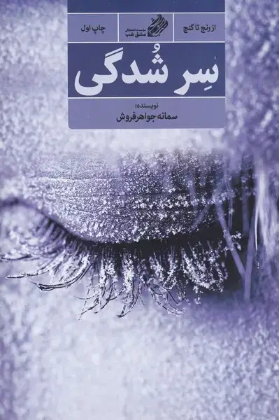 جلد کتاب سر شدگی