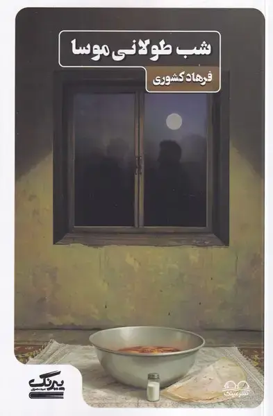 جلد کتاب شب طولانی موسا