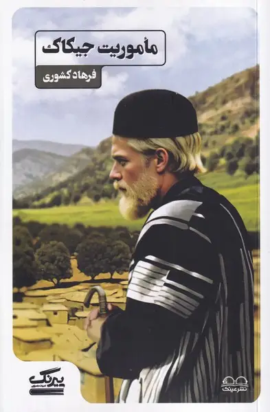 جلد کتاب ماموریت جیکاک