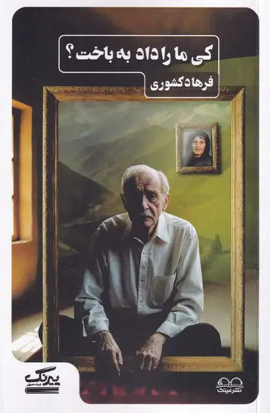 جلد کتاب کی ما را داد به باخت